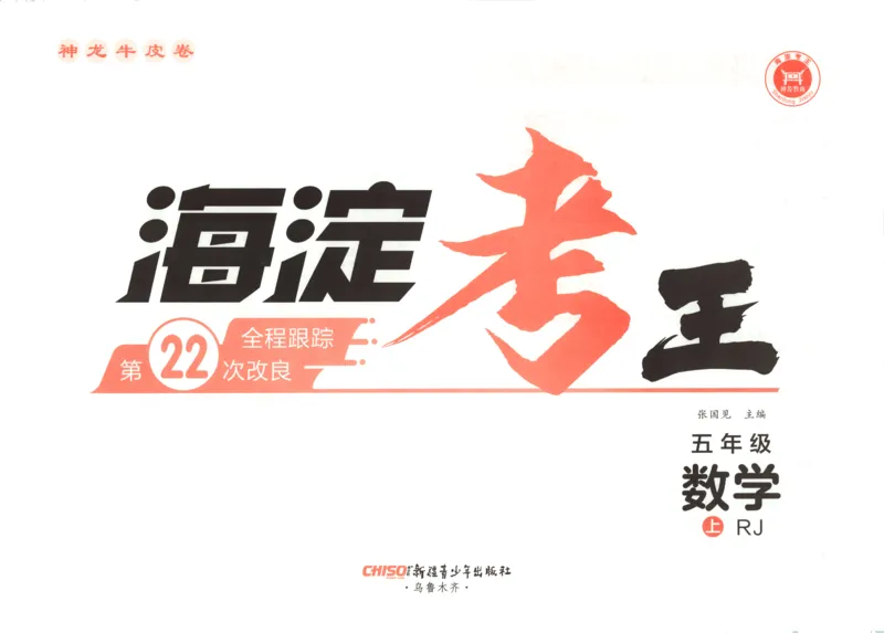 2025秋海淀考王数学5上RJ_25秋小学语数英习题试卷_数学_人教版_数学《海淀考王》人教25秋(1)