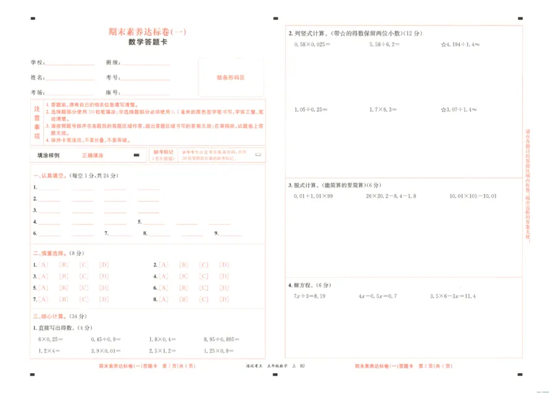 2025秋海淀考王数学5上RJ_25秋小学语数英习题试卷_数学_人教版_数学《海淀考王》人教25秋(1)