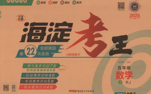 2025秋海淀考王数学5上RJ_25秋小学语数英习题试卷_数学_人教版_数学《海淀考王》人教25秋(1)