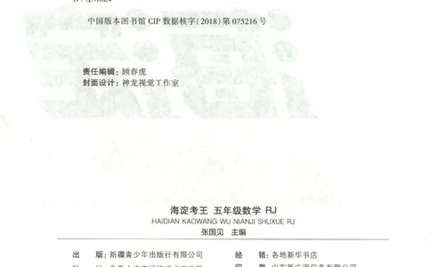 2025秋海淀考王数学5上RJ_25秋小学语数英习题试卷_数学_人教版_数学《海淀考王》人教25秋(1)
