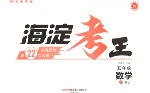 2025秋海淀考王数学5上RJ_25秋小学语数英习题试卷_数学_人教版_数学《海淀考王》人教25秋(1)