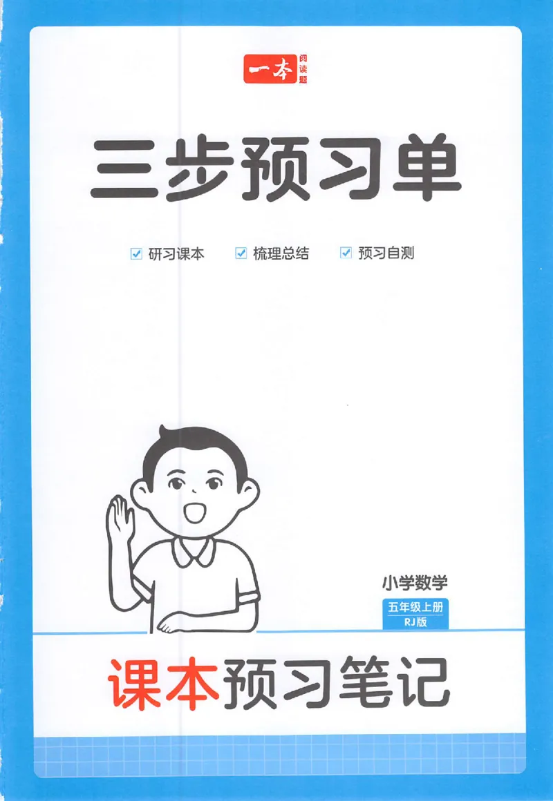 三步预习单数学五年级_25秋《一本预习笔记》语数外，人教，北师1-6上_25秋《一本预习笔记》数学人教版1-6_五年级预习笔记数学人教