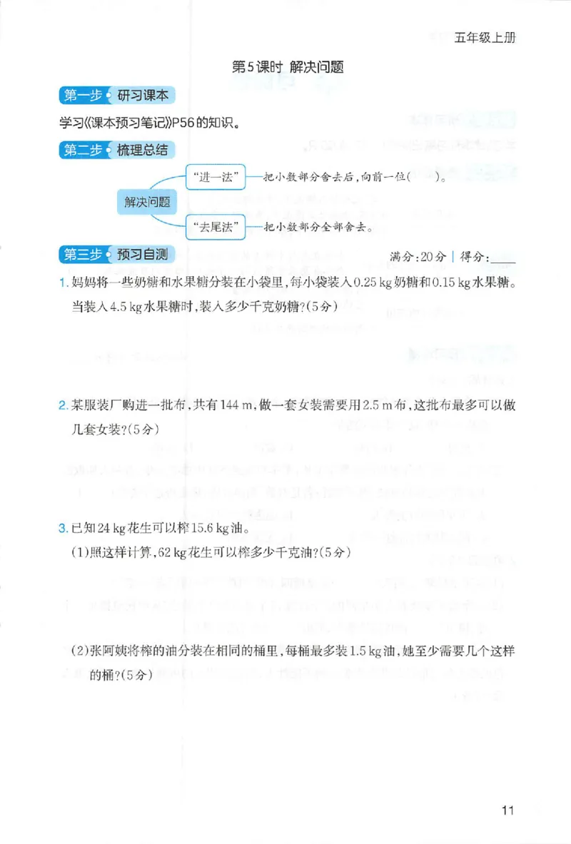 三步预习单数学五年级_25秋《一本预习笔记》语数外，人教，北师1-6上_25秋《一本预习笔记》数学人教版1-6_五年级预习笔记数学人教