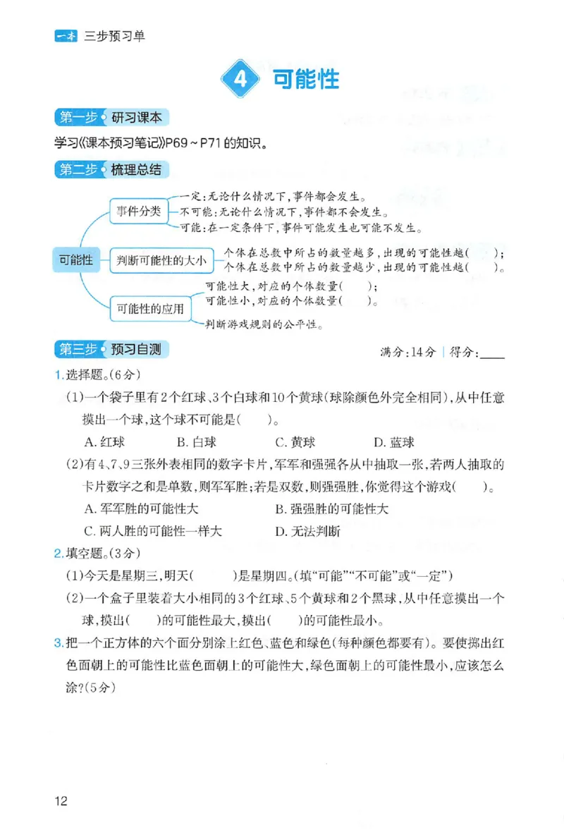 三步预习单数学五年级_25秋《一本预习笔记》语数外，人教，北师1-6上_25秋《一本预习笔记》数学人教版1-6_五年级预习笔记数学人教