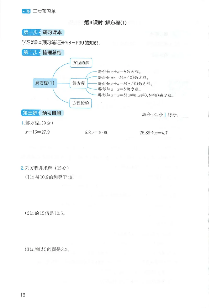 三步预习单数学五年级_25秋《一本预习笔记》语数外，人教，北师1-6上_25秋《一本预习笔记》数学人教版1-6_五年级预习笔记数学人教