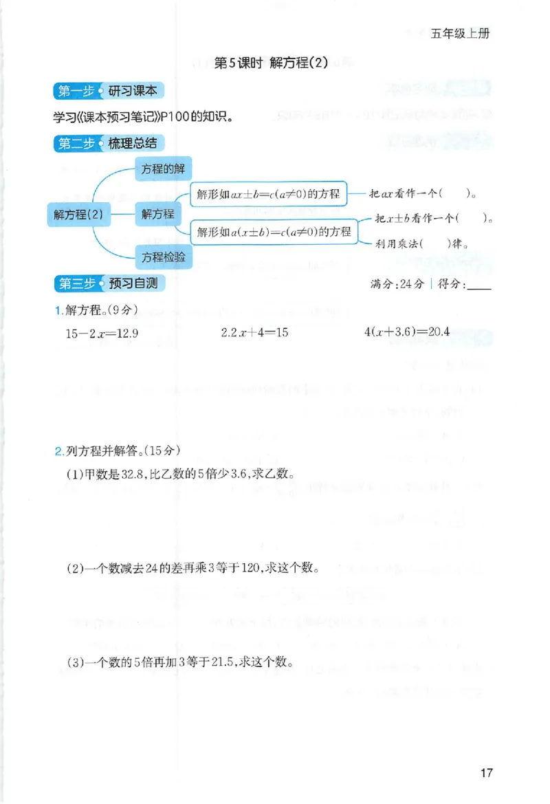 三步预习单数学五年级_25秋《一本预习笔记》语数外，人教，北师1-6上_25秋《一本预习笔记》数学人教版1-6_五年级预习笔记数学人教