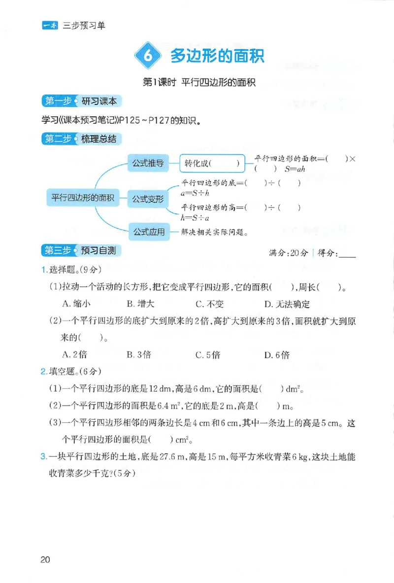 三步预习单数学五年级_25秋《一本预习笔记》语数外，人教，北师1-6上_25秋《一本预习笔记》数学人教版1-6_五年级预习笔记数学人教