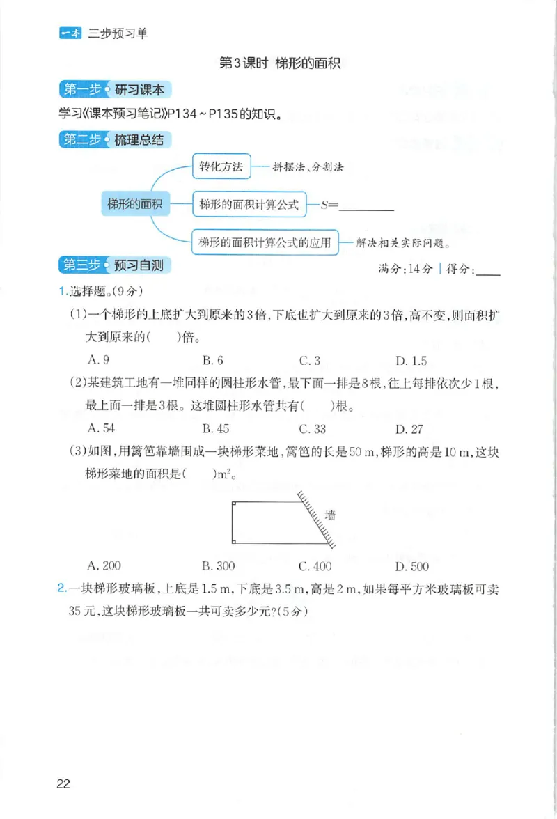三步预习单数学五年级_25秋《一本预习笔记》语数外，人教，北师1-6上_25秋《一本预习笔记》数学人教版1-6_五年级预习笔记数学人教