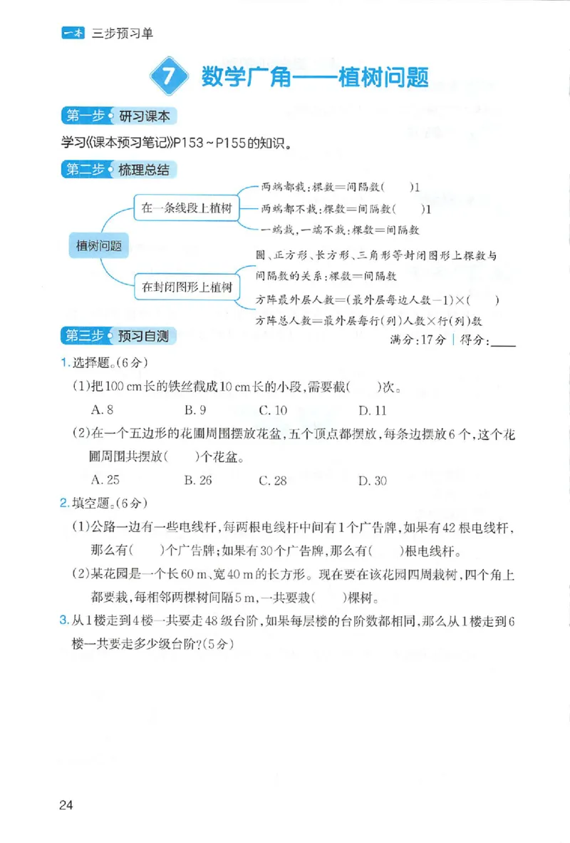 三步预习单数学五年级_25秋《一本预习笔记》语数外，人教，北师1-6上_25秋《一本预习笔记》数学人教版1-6_五年级预习笔记数学人教