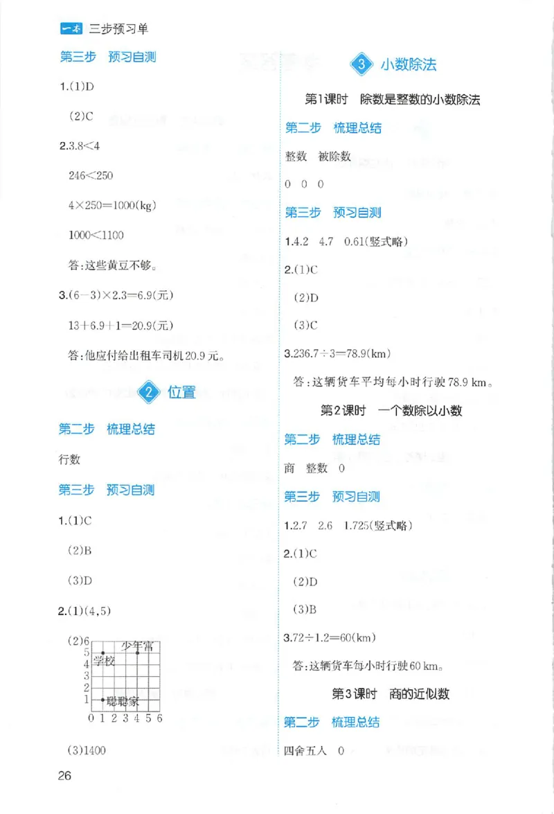 三步预习单数学五年级_25秋《一本预习笔记》语数外，人教，北师1-6上_25秋《一本预习笔记》数学人教版1-6_五年级预习笔记数学人教