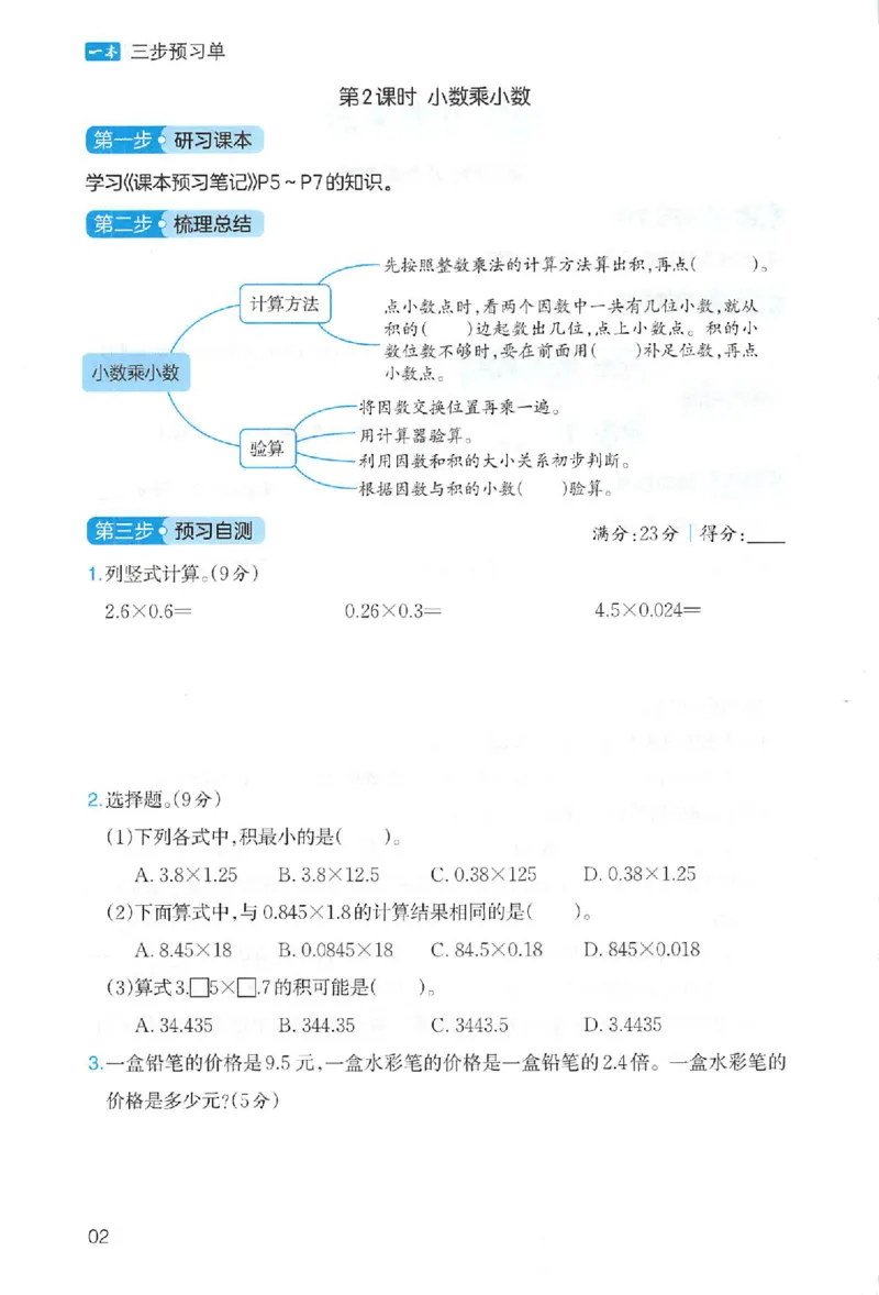三步预习单数学五年级_25秋《一本预习笔记》语数外，人教，北师1-6上_25秋《一本预习笔记》数学人教版1-6_五年级预习笔记数学人教