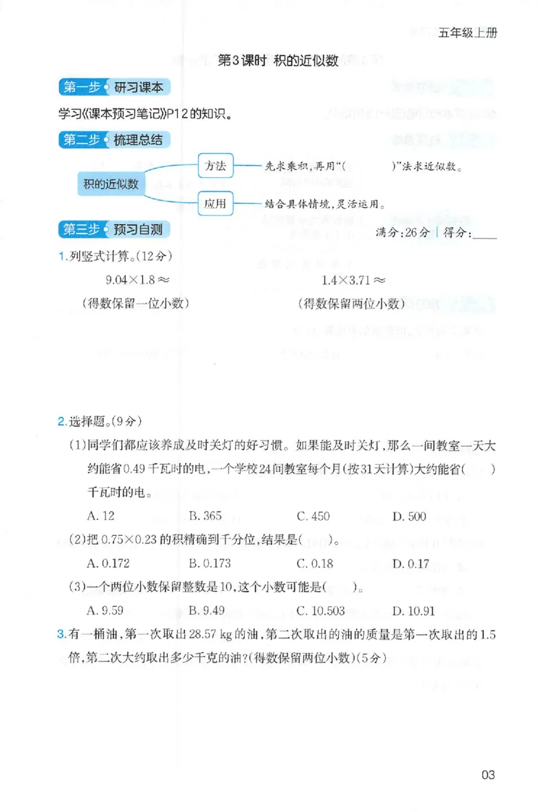 三步预习单数学五年级_25秋《一本预习笔记》语数外，人教，北师1-6上_25秋《一本预习笔记》数学人教版1-6_五年级预习笔记数学人教