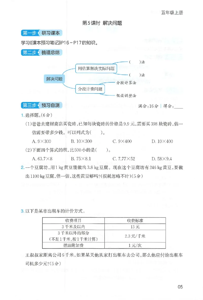 三步预习单数学五年级_25秋《一本预习笔记》语数外，人教，北师1-6上_25秋《一本预习笔记》数学人教版1-6_五年级预习笔记数学人教