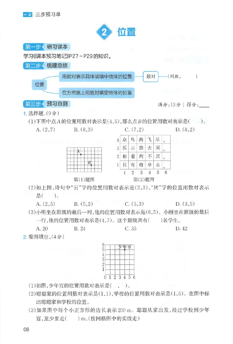 三步预习单数学五年级_25秋《一本预习笔记》语数外，人教，北师1-6上_25秋《一本预习笔记》数学人教版1-6_五年级预习笔记数学人教