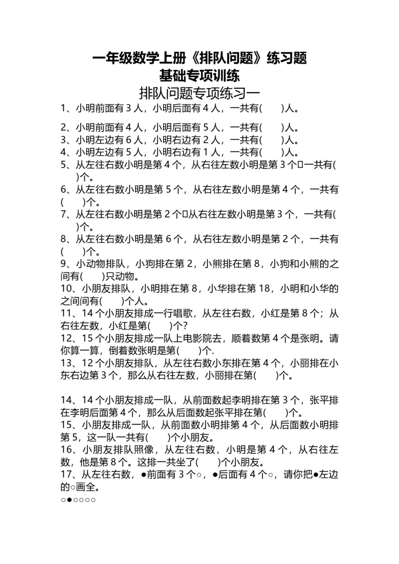 一（上）数学关于：《排队问题》练习题_一年级上下册资料_小学一年级学习资料-25年更新版_1-03、小学一年级数学上册_通用_精品专项练习（通用版）
