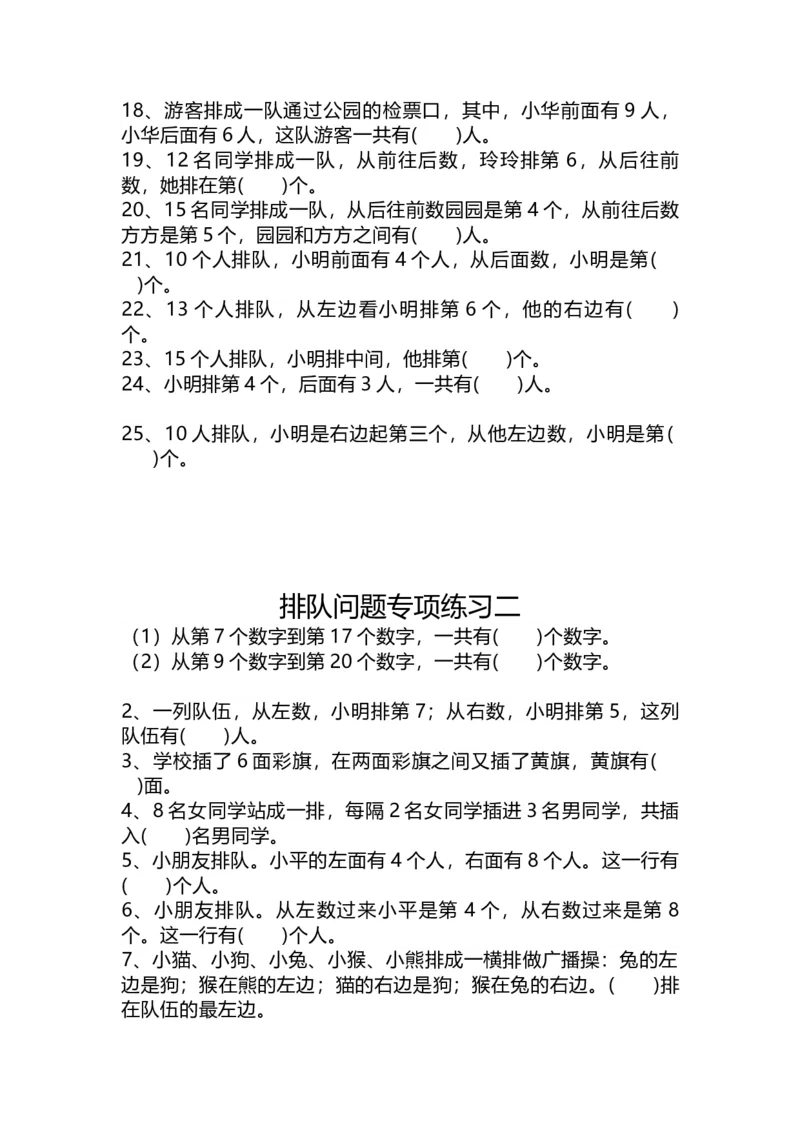 一（上）数学关于：《排队问题》练习题_一年级上下册资料_小学一年级学习资料-25年更新版_1-03、小学一年级数学上册_通用_精品专项练习（通用版）