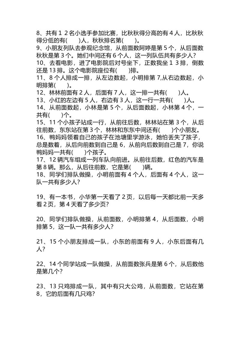 一（上）数学关于：《排队问题》练习题_一年级上下册资料_小学一年级学习资料-25年更新版_1-03、小学一年级数学上册_通用_精品专项练习（通用版）