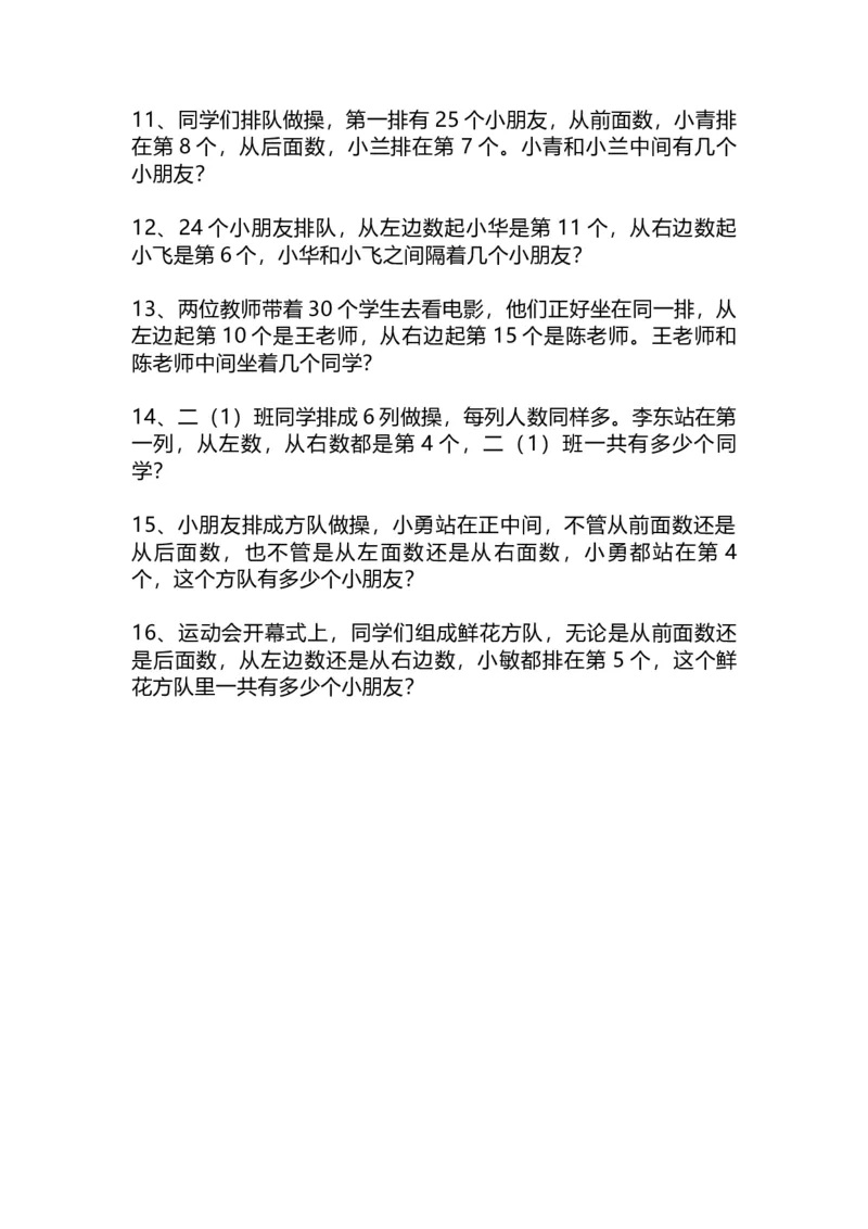 一（上）数学关于：《排队问题》练习题_一年级上下册资料_小学一年级学习资料-25年更新版_1-03、小学一年级数学上册_通用_精品专项练习（通用版）
