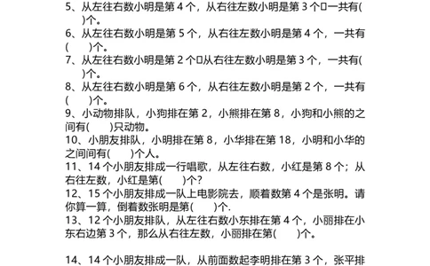 一（上）数学关于：《排队问题》练习题_一年级上下册资料_小学一年级学习资料-25年更新版_1-03、小学一年级数学上册_通用_精品专项练习（通用版）