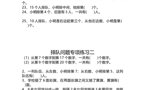 一（上）数学关于：《排队问题》练习题_一年级上下册资料_小学一年级学习资料-25年更新版_1-03、小学一年级数学上册_通用_精品专项练习（通用版）