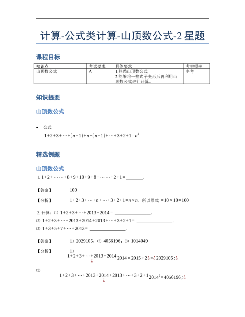 《计算》公式类山顶数公式-2星题（含详解）全国通用版_小学数学母题大全一二三四五六年级上下册一题多解题母题解_《公式类计算》（含详解）