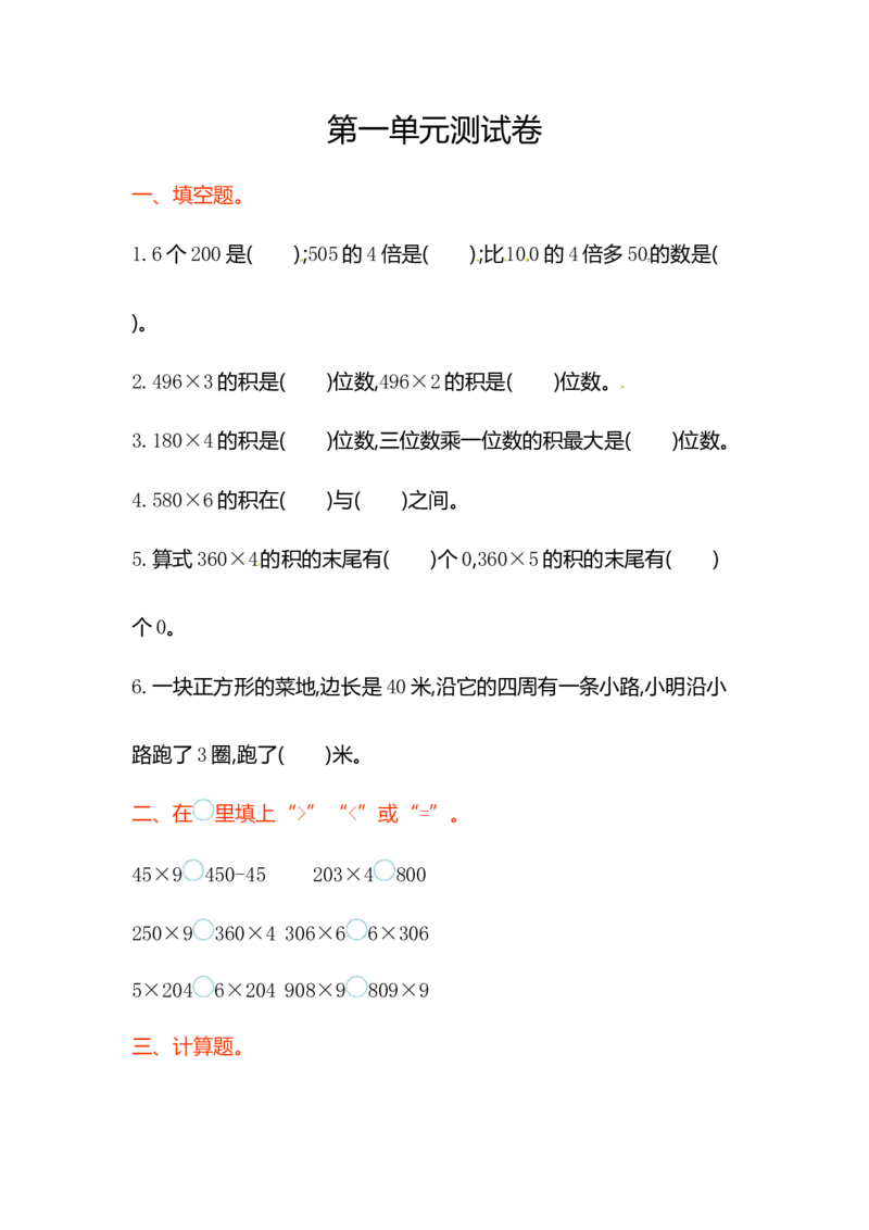 三年级上册数学单元测试-第一单元-苏教版_三年级上下册资料_三年级上语数英上下册学习资料_3-8-3、小学三年级数学上册_苏教版_3、单元测试卷