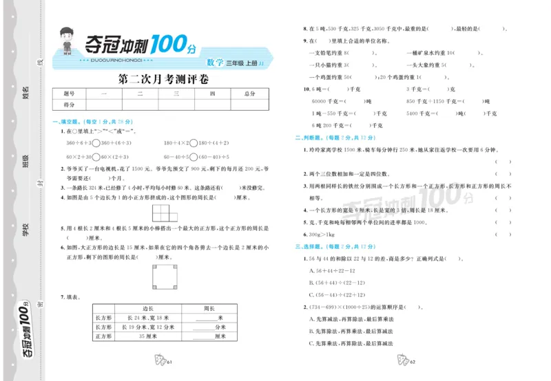 三年级上册数学冀教版第二次月考_三年级上下册资料_三年级上语数英上下册学习资料_3-8-3、小学三年级数学上册_冀教版_7、月考测试卷
