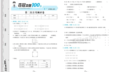 三年级上册数学冀教版第二次月考_三年级上下册资料_三年级上语数英上下册学习资料_3-8-3、小学三年级数学上册_冀教版_7、月考测试卷