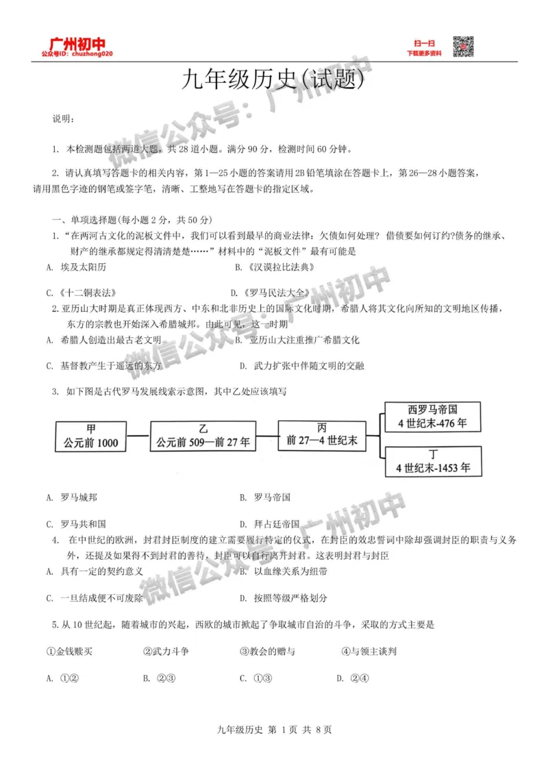 白云区2023-2024学年九上期末历史试题_广州九上月考+期中+期末+一模二模+中考真题_2023-2024广州各区九上期末统考真题带答案_白云区