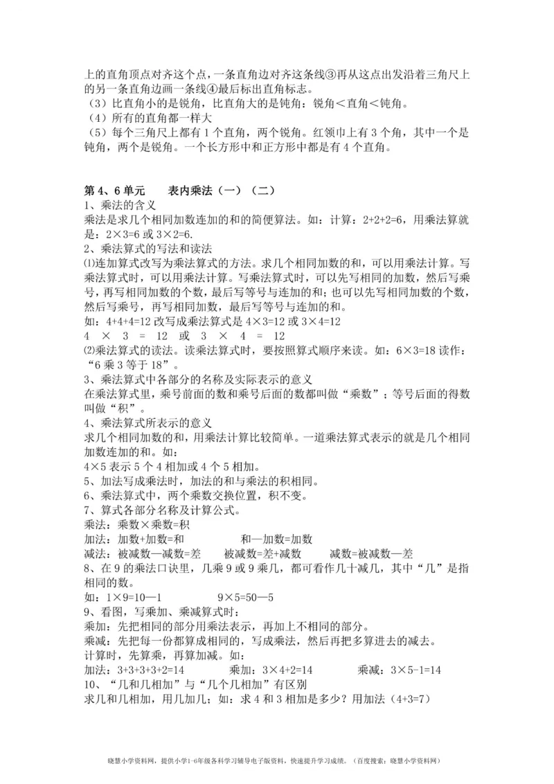 二年级上册数学人教版知识要点_二年级上下册资料_二年级语数英上下册学习资料_3-7-3、小学二年级数学上册_人教版_1、知识点总结