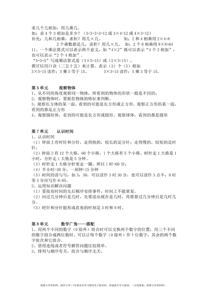 二年级上册数学人教版知识要点_二年级上下册资料_二年级语数英上下册学习资料_3-7-3、小学二年级数学上册_人教版_1、知识点总结
