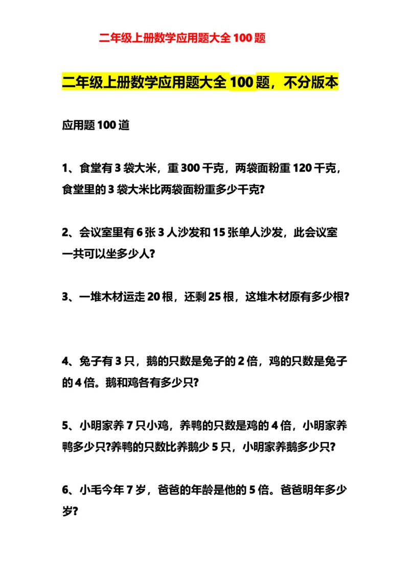二年级数学（上册）数学应用题大全100题_二年级上下册资料_小学二年级学习资料-25年更新版_2-03、小学二年级数学上册_2-3-2、练习题、作业、试题、试卷_通用_解决问题-应用题