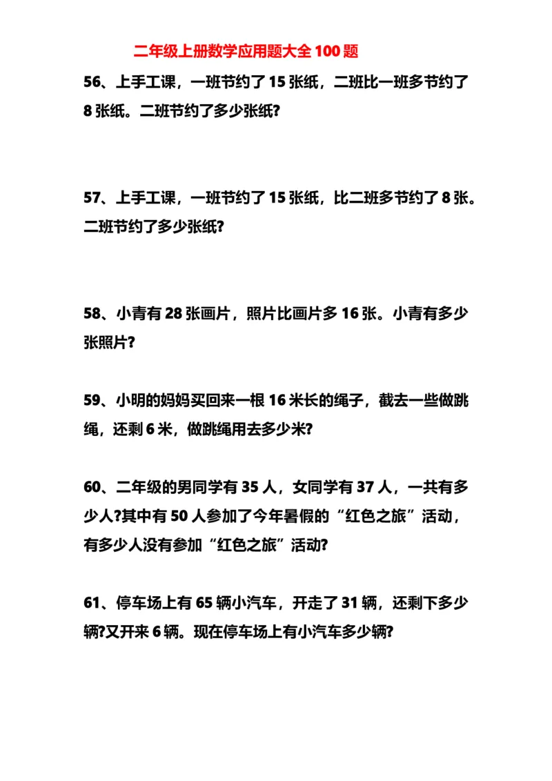 二年级数学（上册）数学应用题大全100题_二年级上下册资料_小学二年级学习资料-25年更新版_2-03、小学二年级数学上册_2-3-2、练习题、作业、试题、试卷_通用_解决问题-应用题