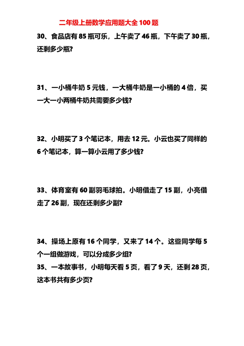 二年级数学（上册）数学应用题大全100题_二年级上下册资料_小学二年级学习资料-25年更新版_2-03、小学二年级数学上册_2-3-2、练习题、作业、试题、试卷_通用_解决问题-应用题