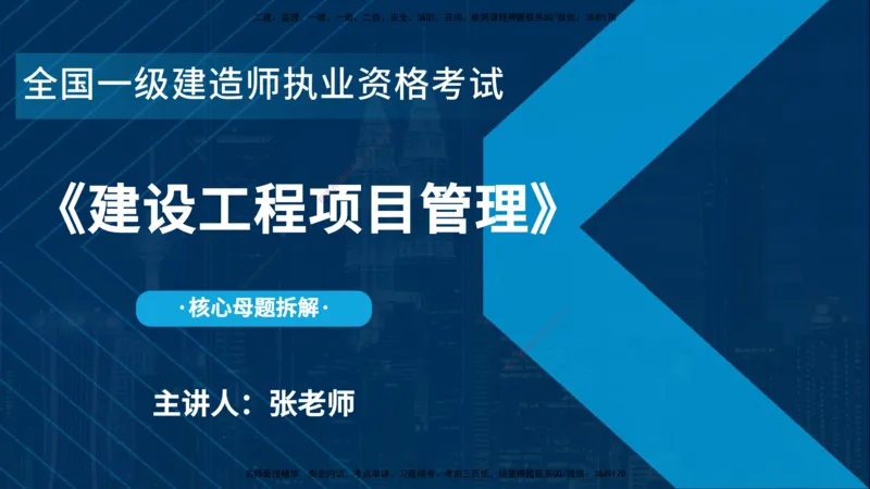 25年一建《项目管理》母题拆解总讲义在线版_2026年一级建造师_2026年一建管理_2025年一建管理SVIP_03-习题精析✿实战特训✿模考通关_12-管理《核心母题精析》张老师YL_讲义