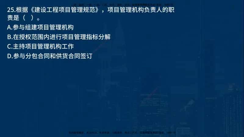 25年一建《项目管理》母题拆解总讲义在线版_2026年一级建造师_2026年一建管理_2025年一建管理SVIP_03-习题精析✿实战特训✿模考通关_12-管理《核心母题精析》张老师YL_讲义