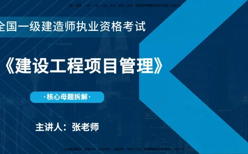25年一建《项目管理》母题拆解总讲义在线版_2026年一级建造师_2026年一建管理_2025年一建管理SVIP_03-习题精析✿实战特训✿模考通关_12-管理《核心母题精析》张老师YL_讲义