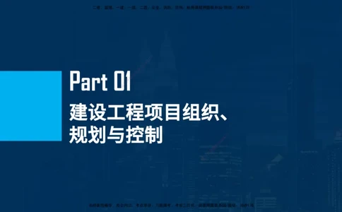 25年一建《项目管理》母题拆解总讲义在线版_2026年一级建造师_2026年一建管理_2025年一建管理SVIP_03-习题精析✿实战特训✿模考通关_12-管理《核心母题精析》张老师YL_讲义