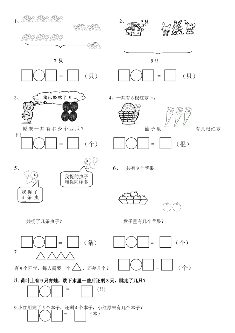 一年级上册第五单元解决问题专项练习_一年级上下册资料_一年级上语数英上下册学习资料_3-6-3、小学一年级数学上册_人教版_6、专项练习
