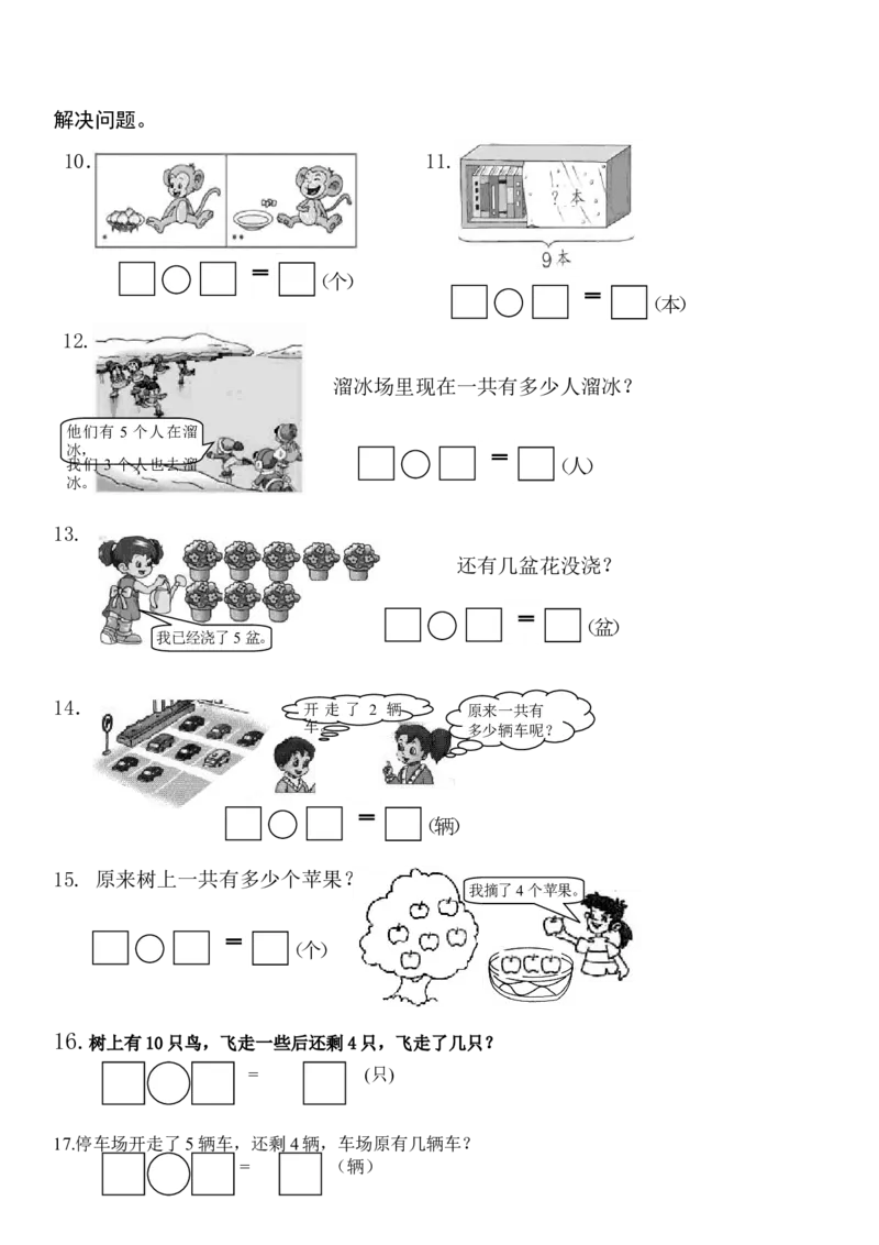 一年级上册第五单元解决问题专项练习_一年级上下册资料_一年级上语数英上下册学习资料_3-6-3、小学一年级数学上册_人教版_6、专项练习