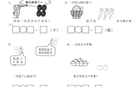 一年级上册第五单元解决问题专项练习_一年级上下册资料_一年级上语数英上下册学习资料_3-6-3、小学一年级数学上册_人教版_6、专项练习
