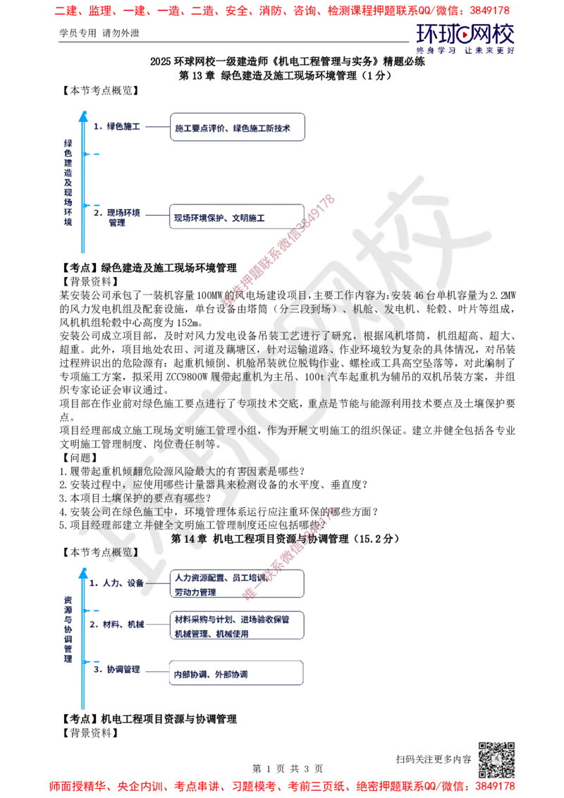 12.2025一建机电精题必练-第12讲-第13-14章绿色建造及施工现场、资源与协调管理_2026年一级建造师_2026年一建机电_2025年一建机电SVIP_03-习题精析✿实战特训✿模考通关