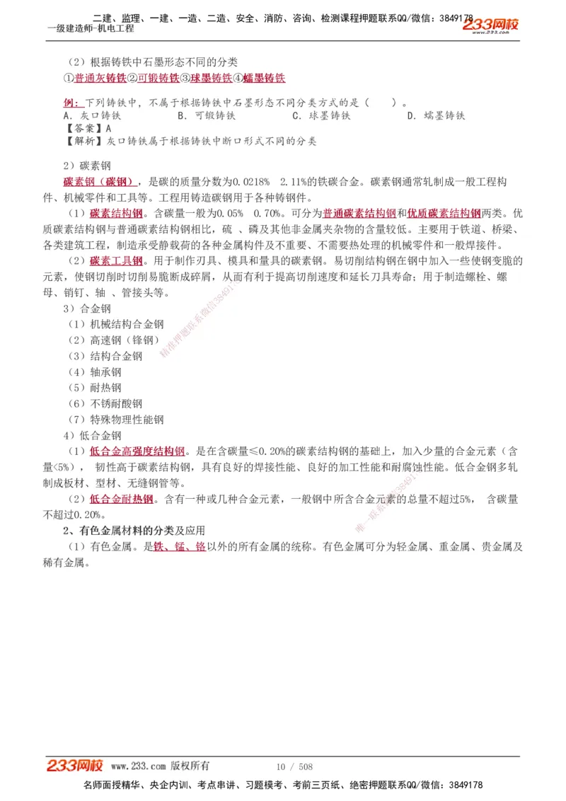 1-85_2026年一级建造师_2026年一建机电_2025年一建机电SVIP_02-基础精讲✿高端面授✿深度强化_18-机电《教材精讲班》王子初、王克233_王克_讲义