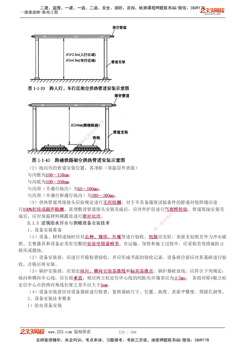 1-85_2026年一级建造师_2026年一建机电_2025年一建机电SVIP_02-基础精讲✿高端面授✿深度强化_18-机电《教材精讲班》王子初、王克233_王克_讲义