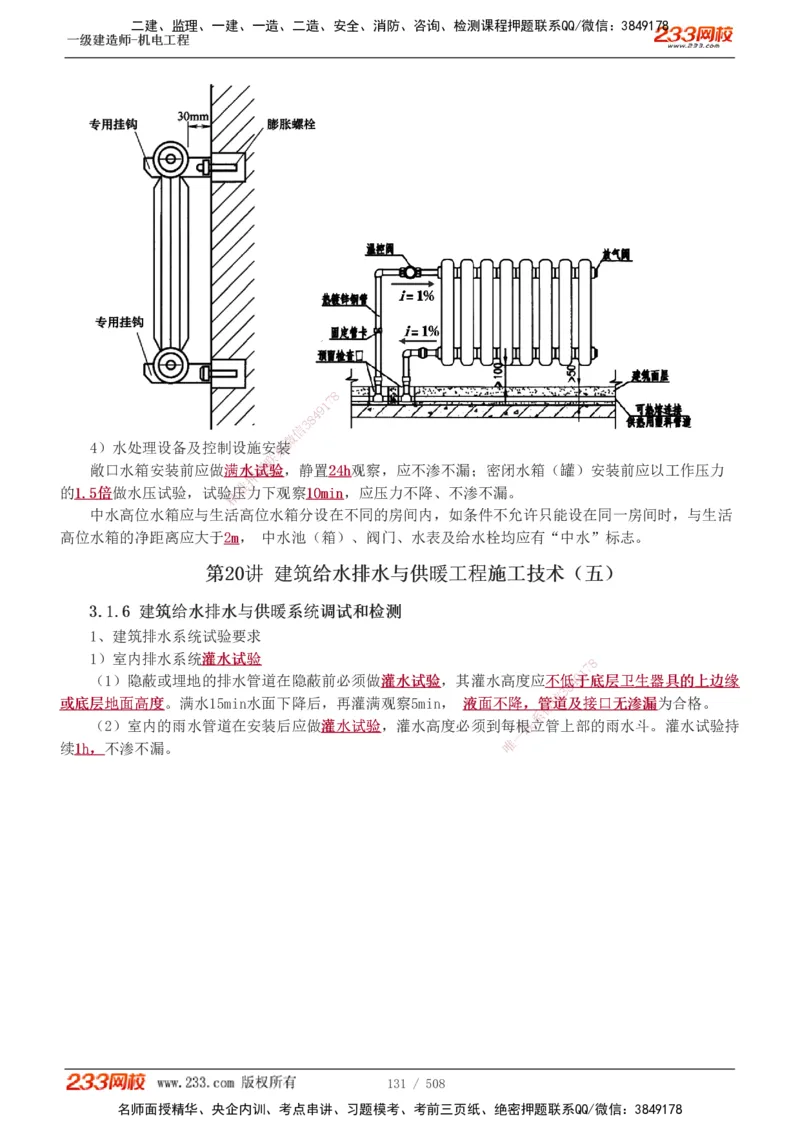 1-85_2026年一级建造师_2026年一建机电_2025年一建机电SVIP_02-基础精讲✿高端面授✿深度强化_18-机电《教材精讲班》王子初、王克233_王克_讲义