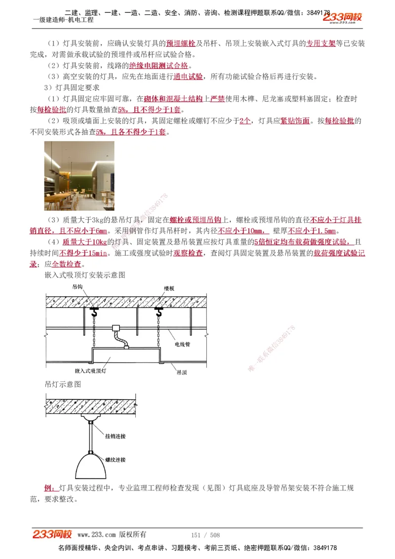 1-85_2026年一级建造师_2026年一建机电_2025年一建机电SVIP_02-基础精讲✿高端面授✿深度强化_18-机电《教材精讲班》王子初、王克233_王克_讲义