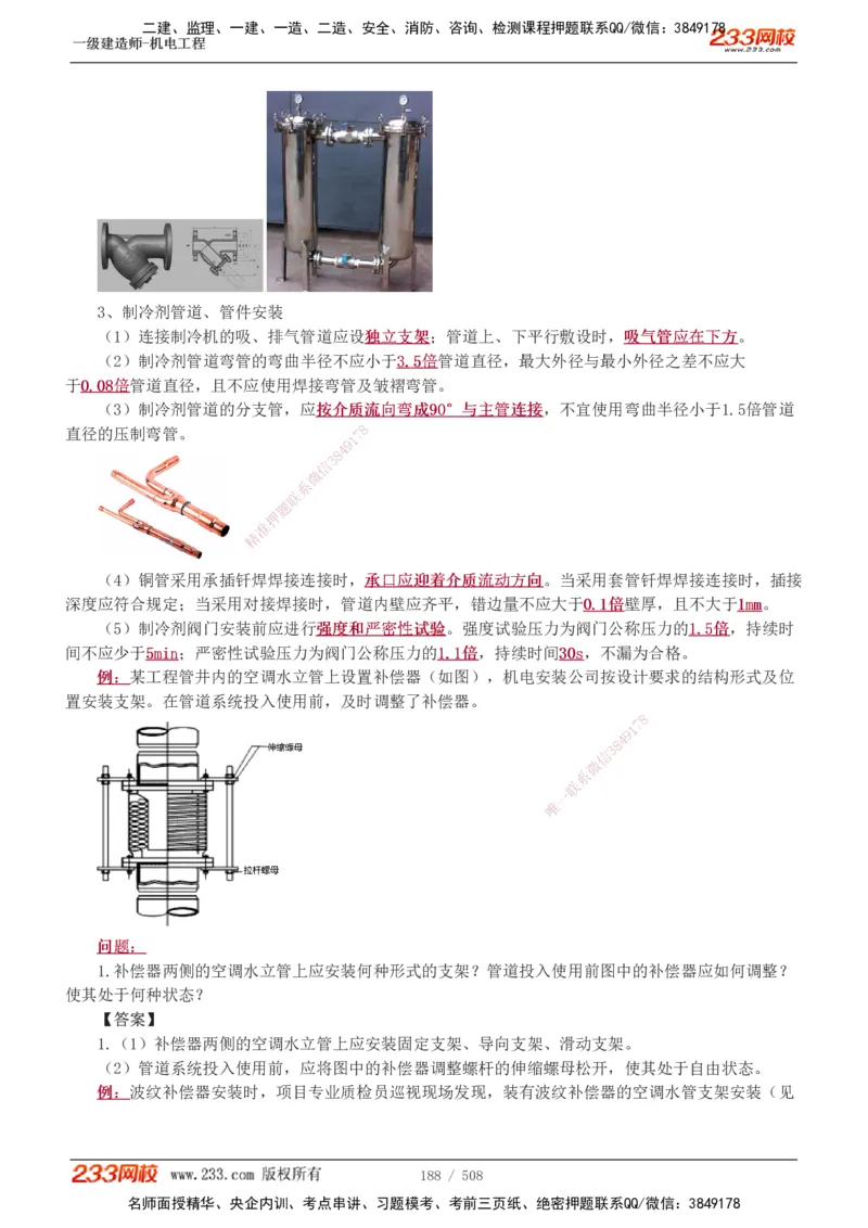 1-85_2026年一级建造师_2026年一建机电_2025年一建机电SVIP_02-基础精讲✿高端面授✿深度强化_18-机电《教材精讲班》王子初、王克233_王克_讲义