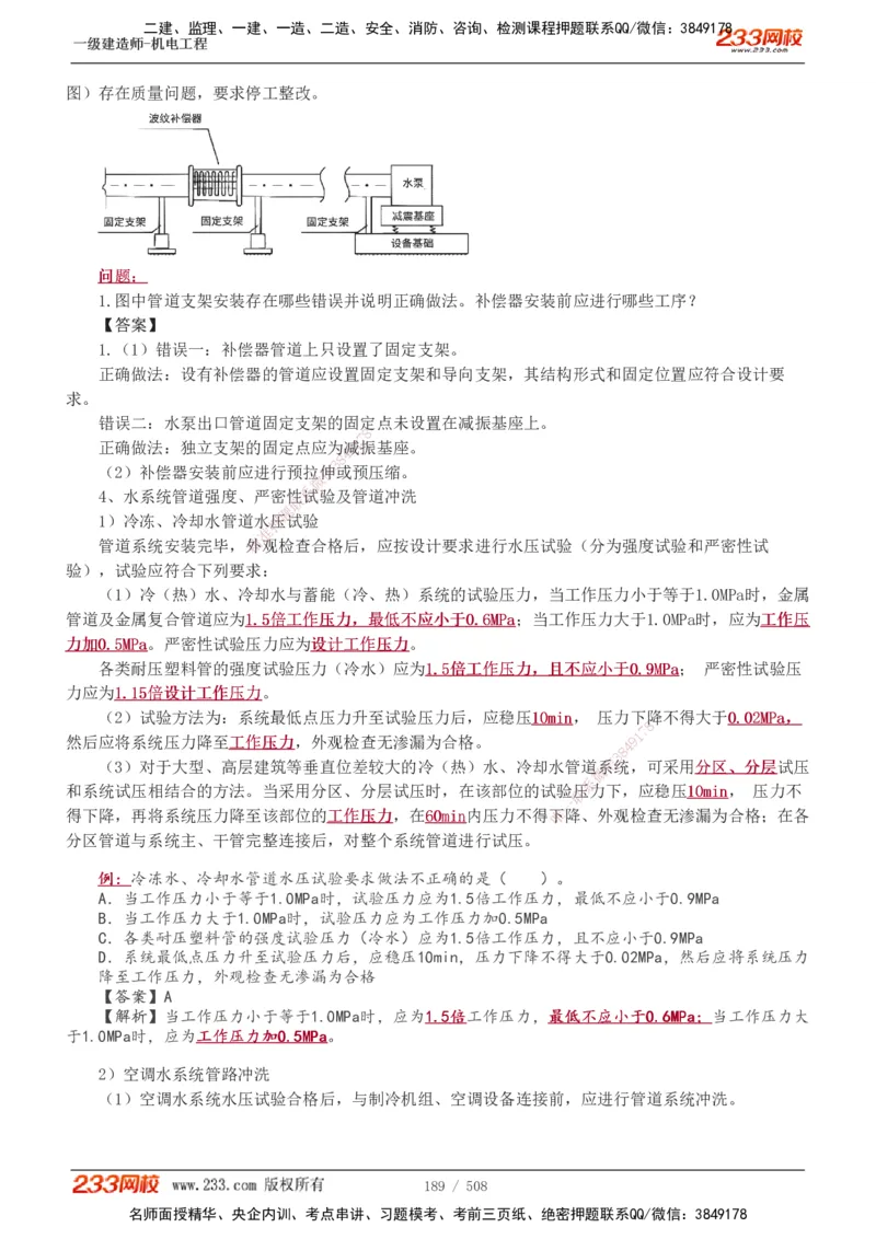 1-85_2026年一级建造师_2026年一建机电_2025年一建机电SVIP_02-基础精讲✿高端面授✿深度强化_18-机电《教材精讲班》王子初、王克233_王克_讲义