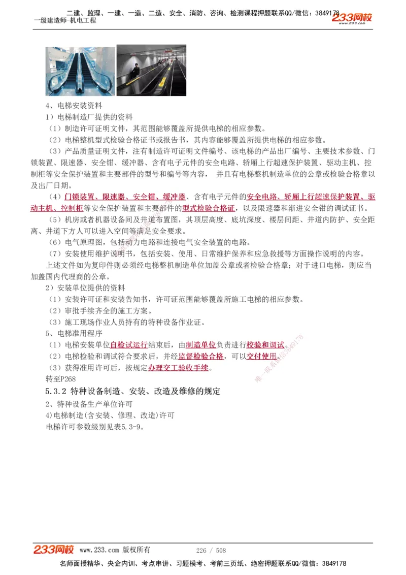 1-85_2026年一级建造师_2026年一建机电_2025年一建机电SVIP_02-基础精讲✿高端面授✿深度强化_18-机电《教材精讲班》王子初、王克233_王克_讲义