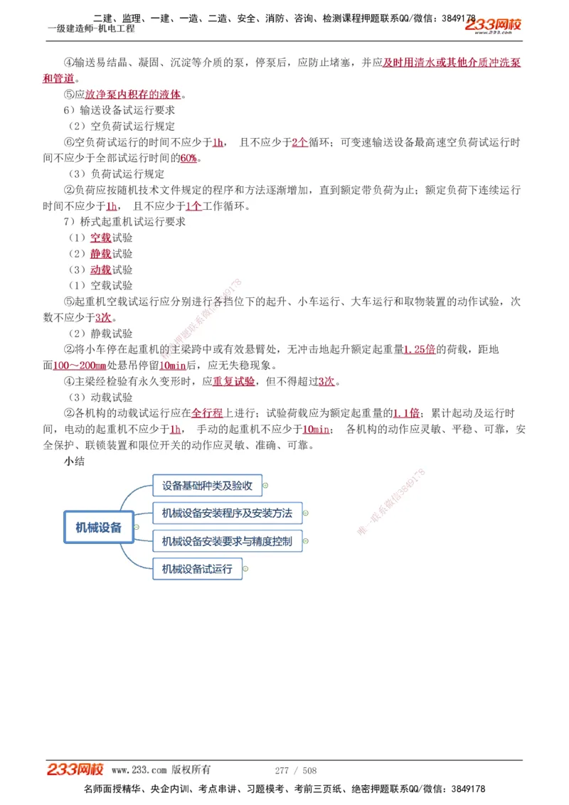 1-85_2026年一级建造师_2026年一建机电_2025年一建机电SVIP_02-基础精讲✿高端面授✿深度强化_18-机电《教材精讲班》王子初、王克233_王克_讲义